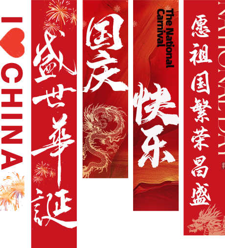 国庆挂布 _源文件下载_PSD格式_4336X4779像素-吊幔,条幅,公历节日-作品编号:2025092102662260-志.设͵网