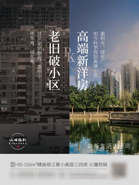 房地产以旧换新对比营销宣传促销创意海报_源文件下载_PSD格式_1276X1701像素-划算,海报,房地产-作品编号:2025092217263078-志‛ۛ设‘网