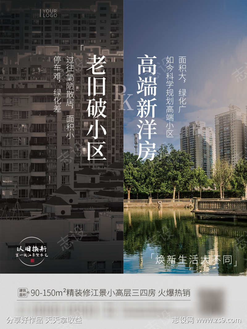 房地产以旧换新对比营销宣传促销创意海报