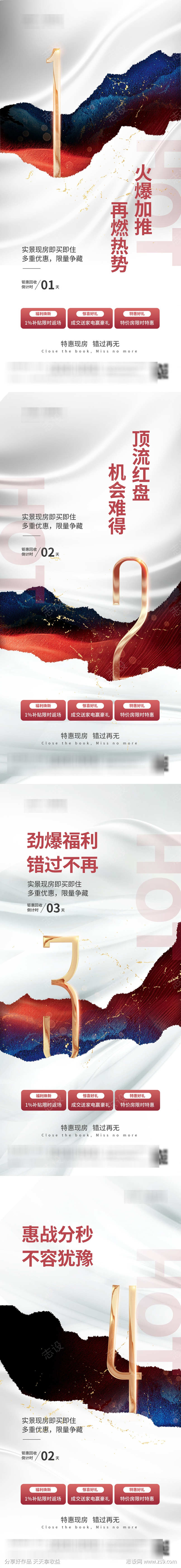 创意房地产倒计时海报