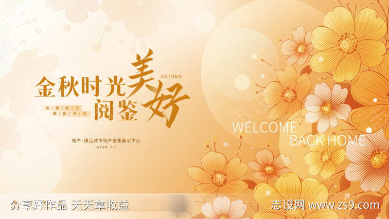 简约房地产金秋暖场活动kv背景展板
