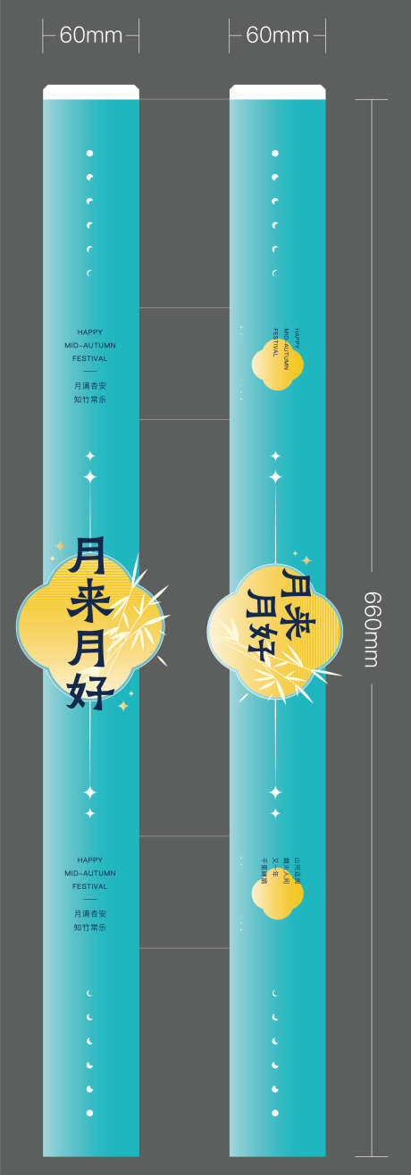 中秋节礼盒腰封设计_源文件下载_AI格式_1515X4331像素-腰封,中国传统节日,中秋节-作品编号:2025092101752780-志ˌ设,网