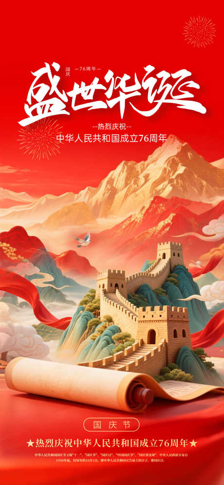 国庆节海报_源文件下载_PSD格式_1242X2688像素-公历节日,国庆节,长城-作品编号:2025092102143322-志·设͵网