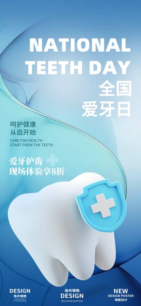 全国爱牙日活动海报_源文件下载_PSD格式_1080X2340像素-口腔,公历节日,全国爱牙日-作品编号:2025092101940825-志’设`网