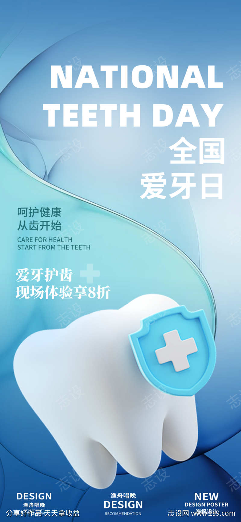 全国爱牙日活动海报
