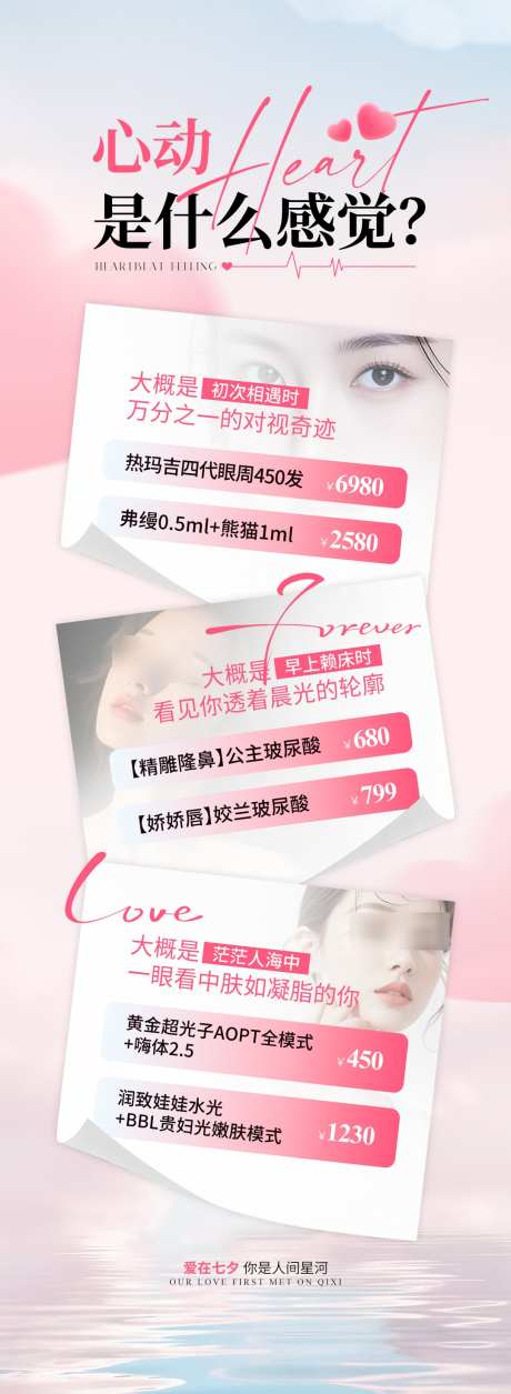 情人节医美项目长图_源文件下载_PSD格式_1080X2946像素-医美,情人节,长图-作品编号:2025092209267419-志’设′网
