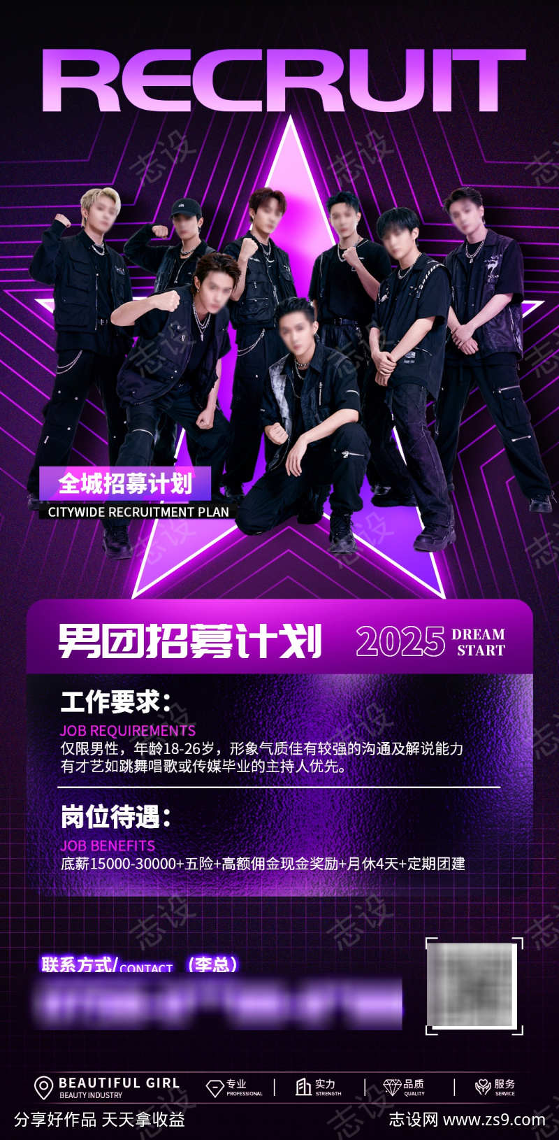 主播男团招募计划海报