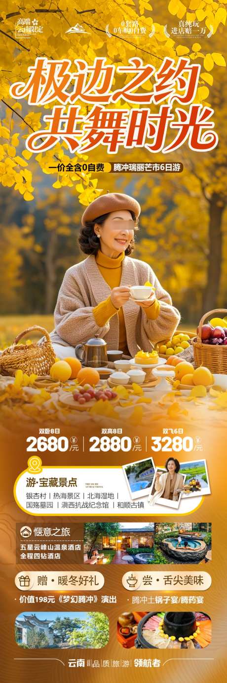 云南腾冲老年人旅游海报银杏村夕阳红_源文件下载_PSD格式_992X2977像素-元旦,春节,暖冬-作品编号:2025092212106014-志’设,网