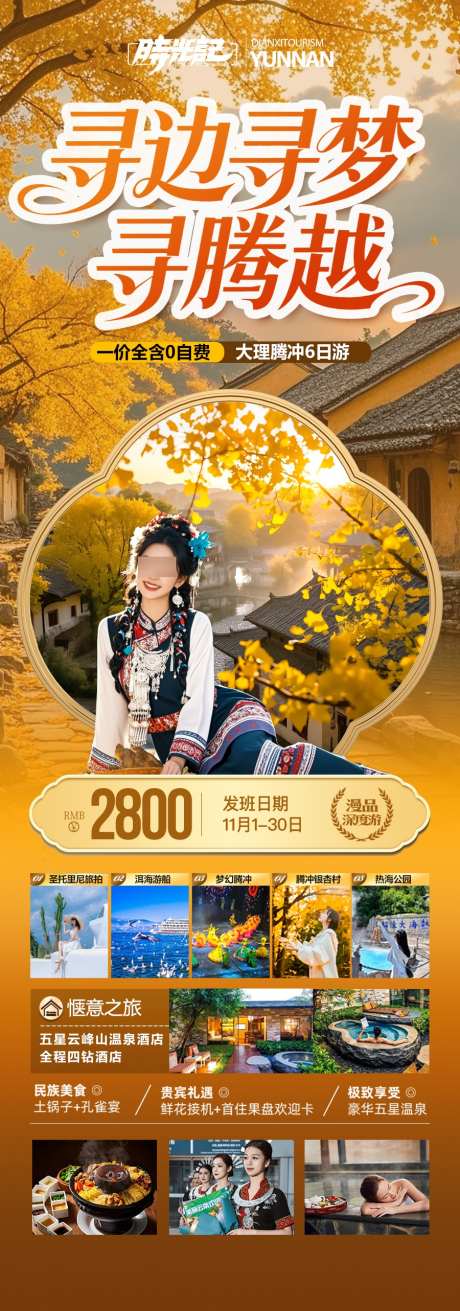 云南腾冲瑞丽芒市滇西旅游海报银杏村_源文件下载_PSD格式_900X2565像素-元旦,春节,暖冬-作品编号:2025092212128456-志˜设’网