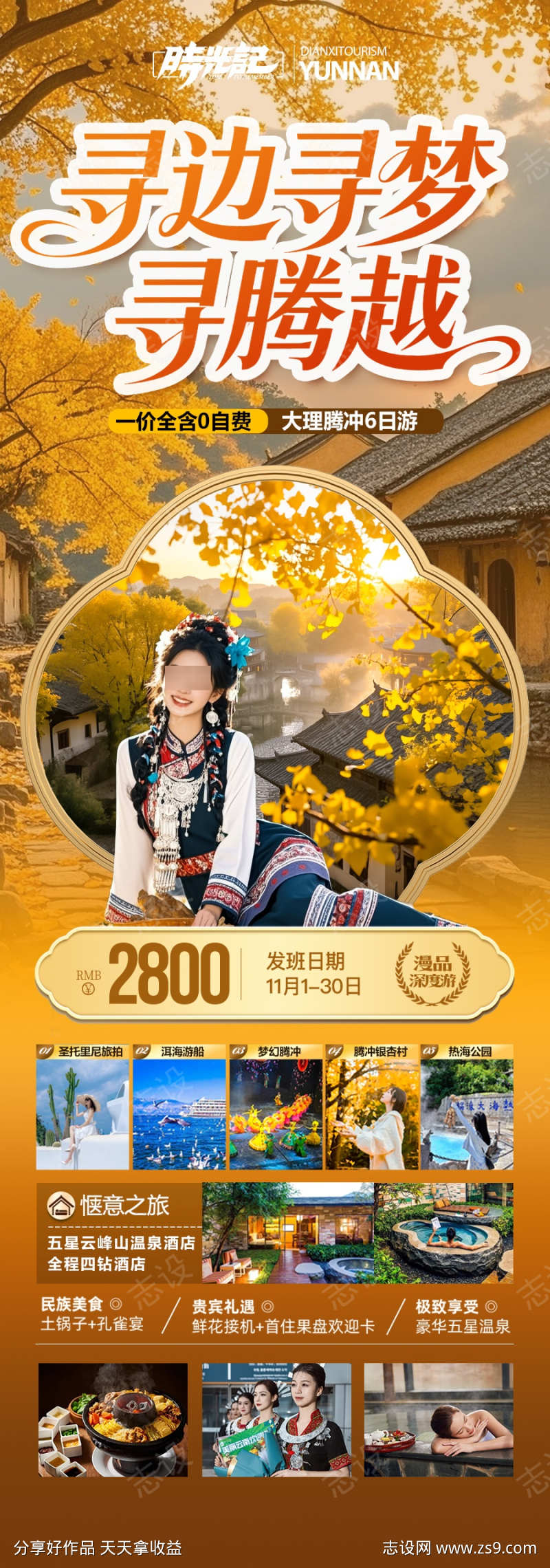 云南腾冲瑞丽芒市滇西旅游海报银杏村