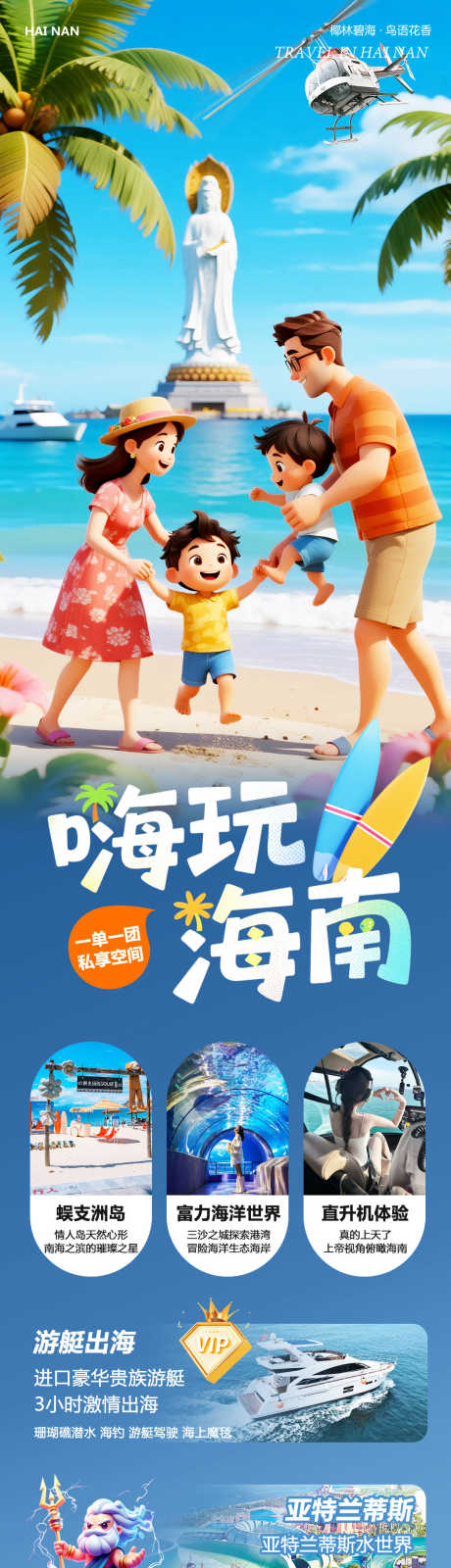 海南三亚蜈支洲直升机亲子嗨玩_源文件下载_PSD格式_1080X4432像素-自由行,直升机,康养-作品编号:2025092214141287-志˘设‛ۛ网