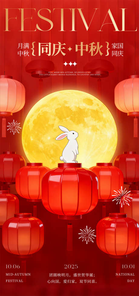 中秋国庆双节海报_源文件下载_PSD格式_1080X2300像素-红火,喜庆,兔子-作品编号:2025092214127090-志·设˜网