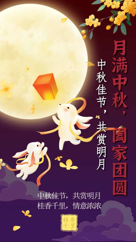 月满中秋共赏明月_源文件下载_PSD格式_1440X2560像素-赏月,玉兔,兔子-作品编号:2025092409253625-志`设˜网