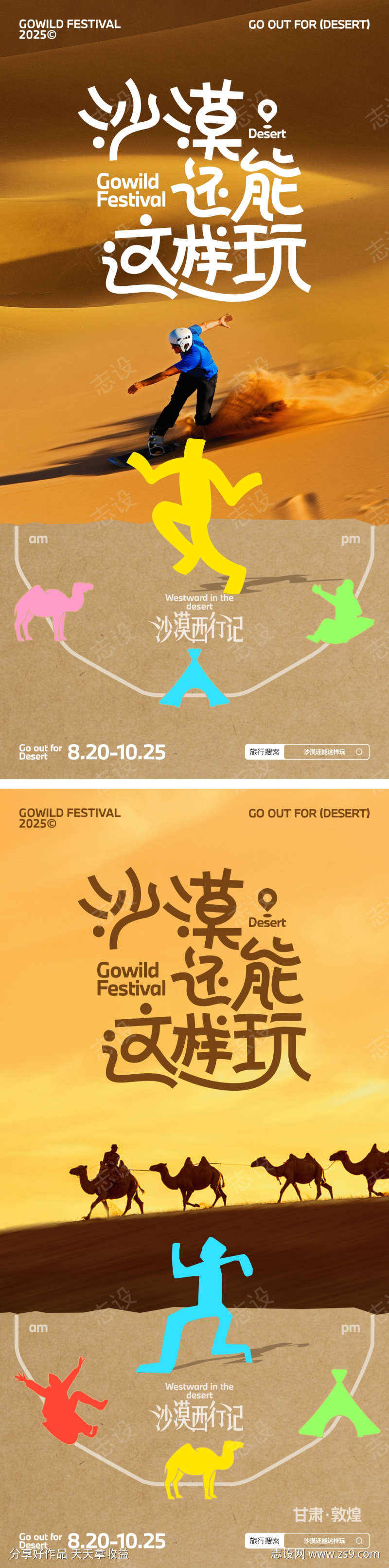 沙漠旅游度假拼贴海报