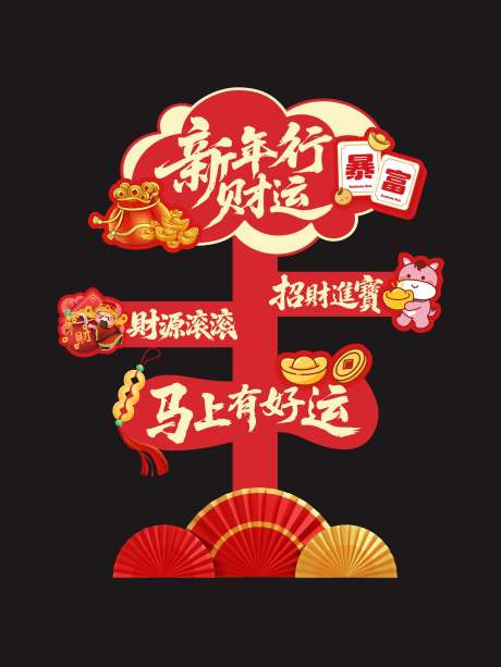 2026马年新年氛围感指引牌_源文件下载_CDR格式_1681X2241像素-物料,美陈,新年快乐-作品编号:2025093014307272-志′设ʹ֣֤֚֫֗ׄ网