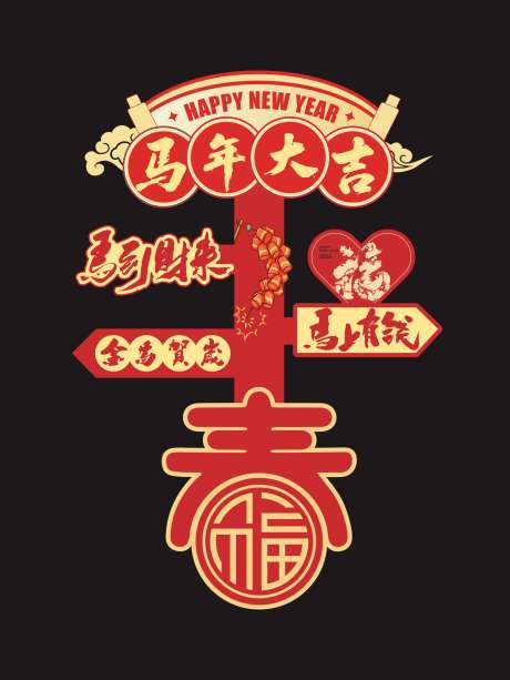 2026马年新年氛围感指引牌_源文件下载_CDR格式_1681X2241像素-物料,美陈,新年快乐-作品编号:2025093014296849-志′设˘网