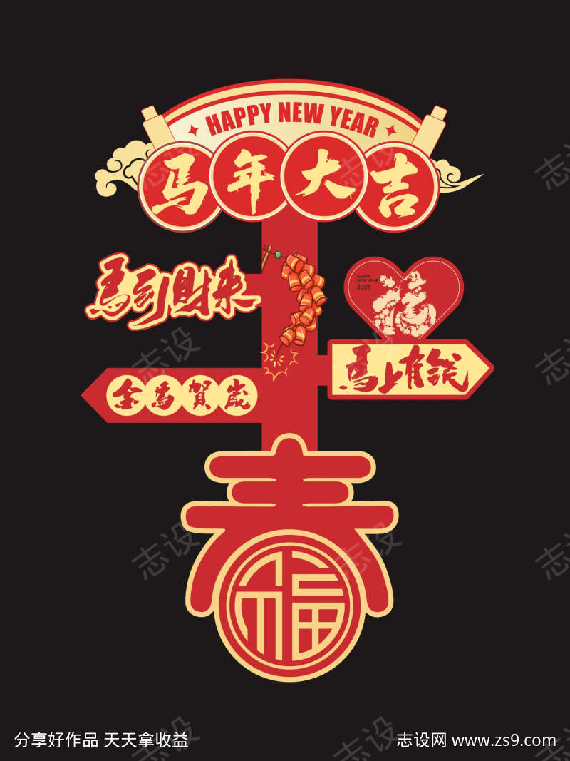 2026马年新年氛围感指引牌