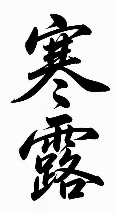 寒露艺术字_AI图片下载_采样_752X1392像素-书法字,字体设计,艺术字-作品编号:2025092213517721-志ʹ֣֤֚֫֗ׄ设ˆ网