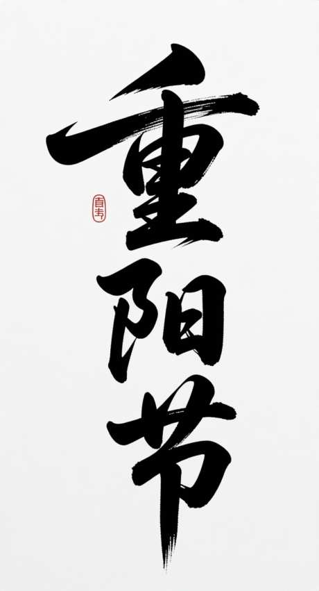 重阳节艺术字_AI图片下载_采样_752X1392像素-书法字,重阳节,艺术字-作品编号:2025092213525747-志,设˱网