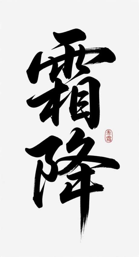 霜降艺术字_AI图片下载_采样_752X1392像素-书法字吧,霜降,艺术字-作品编号:2025092213526374-志˯设.网