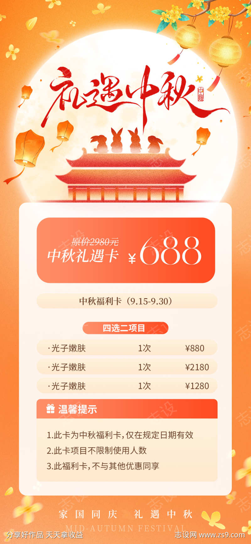 礼遇中秋医美海报