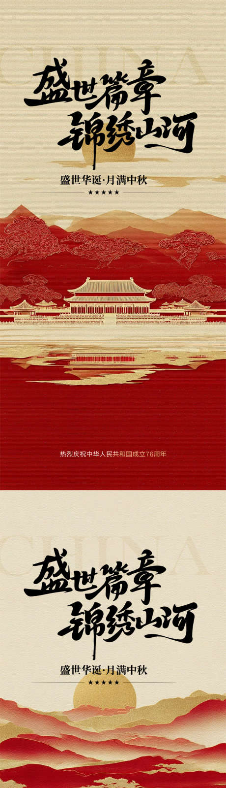 国庆节海报_源文件下载_PSD格式_1080X4676像素-中式,创意,海报-作品编号:2025092215399897-志˜设˘网