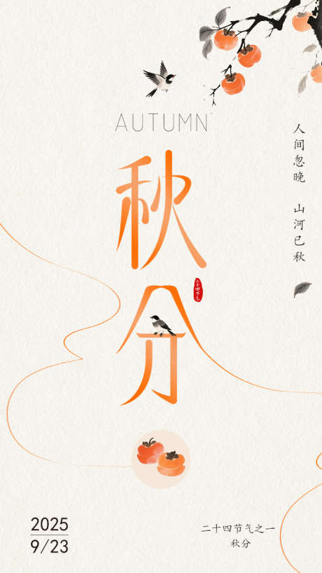 秋分二十四节气_源文件下载_PSD格式_720X1280像素-柿子树,柿子,二十四节气-作品编号:2025092215418364-志ʹ֣֤֚֫֗ׄ设ˆ网