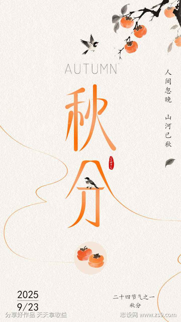 秋分二十四节气