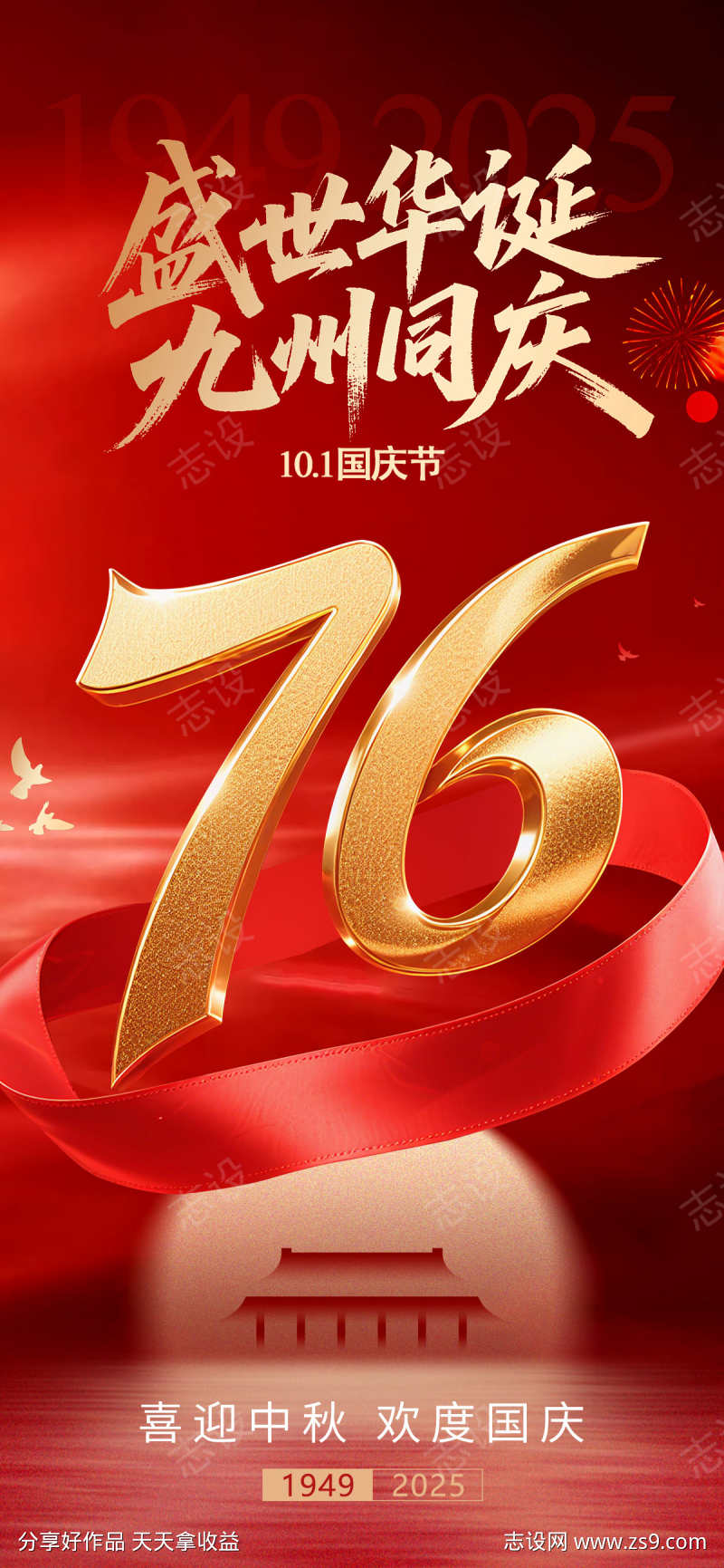 国庆76周年海报