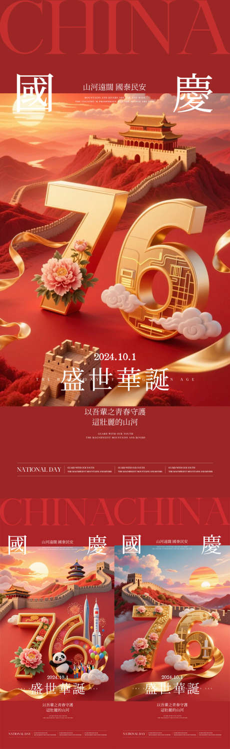 国庆节海报_源文件下载_AI,PSD格式_1080X3508像素-高端,红色,海报-作品编号:2025092216339462-志‘设′网
