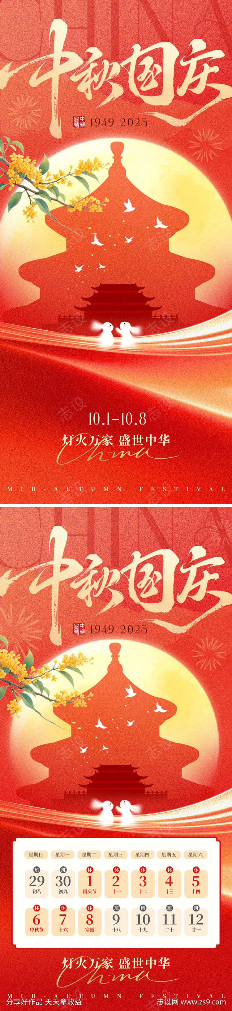 中秋国庆海报