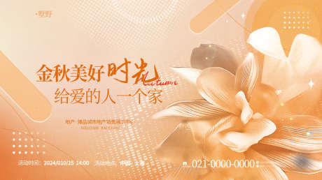 简约房地产金秋暖场活动kv背景展板_源文件下载_PSD格式_1276X717像素-看房会,金秋,简约-作品编号:2025092217251450-志ʹ֣֤֚֫֗ׄ设,网
