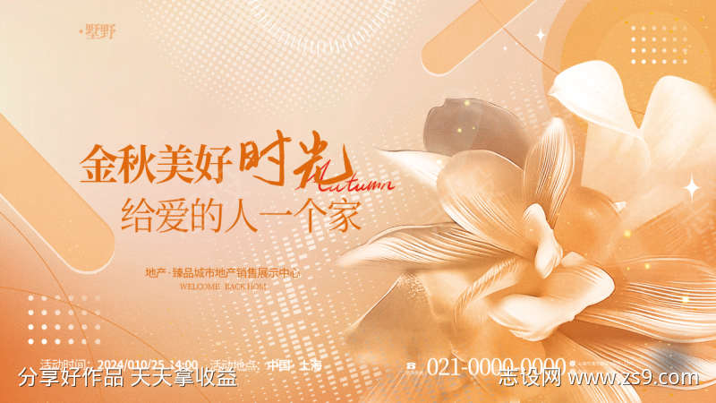 简约房地产金秋暖场活动kv背景展板