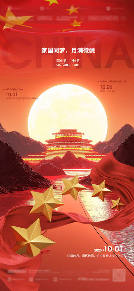 中秋国庆海报_源文件下载_PSD格式_1136X2460像素-海报,国庆,中秋-作品编号:2025092217229310-志‛ۛ设·网