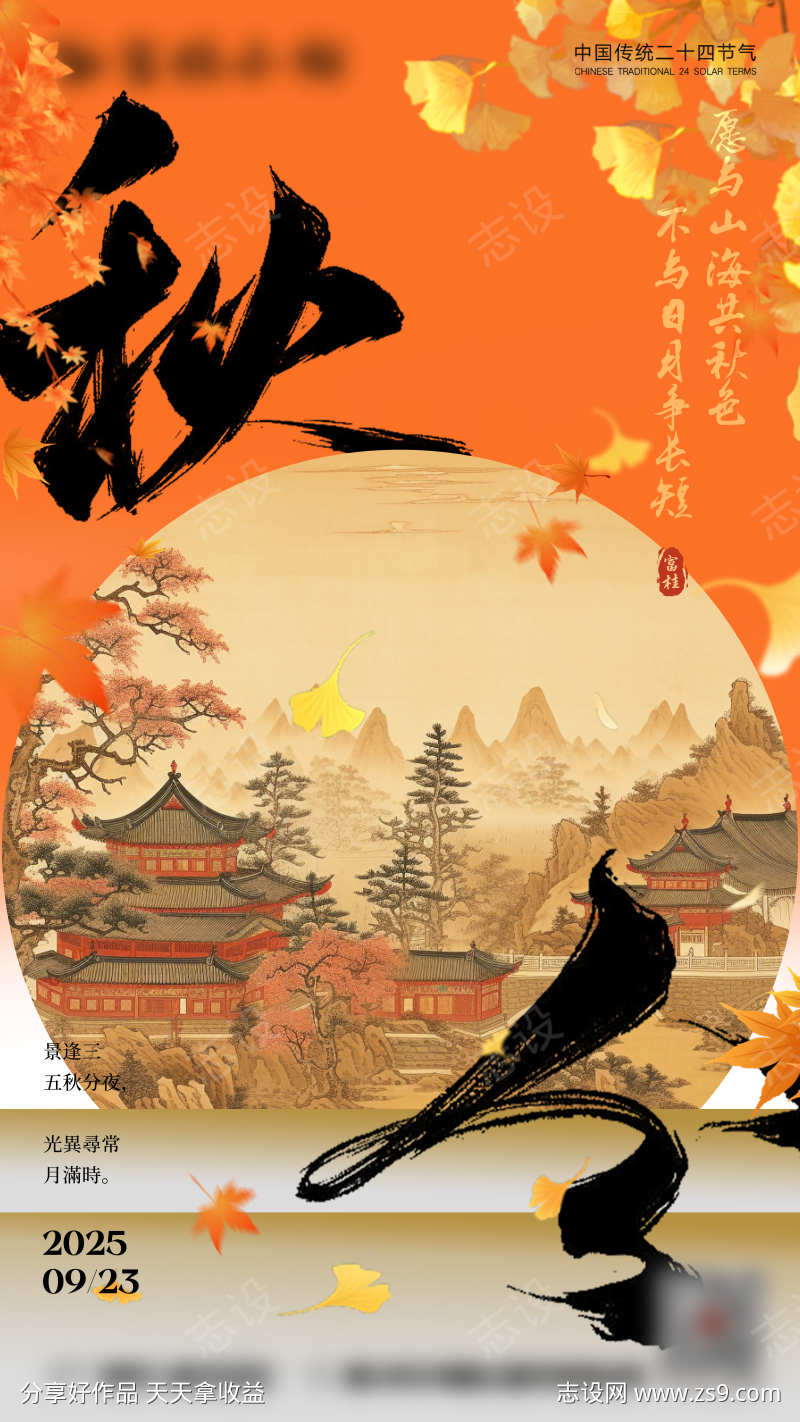 秋分中式海报