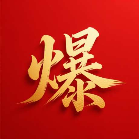 爆字体设计_AI图片下载_采样_1024X1024像素-红金,质感,字体设计-作品编号:2025092216445793-志‛ۛ设˓网