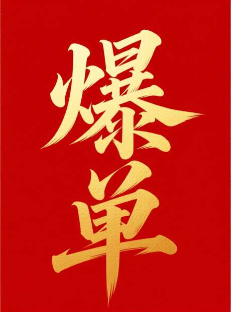 爆单艺术字_AI图片下载_采样_880X1184像素-红金,爆单,艺术字-作品编号:2025092216446814-志’设.网