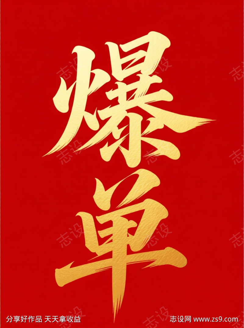 爆单艺术字