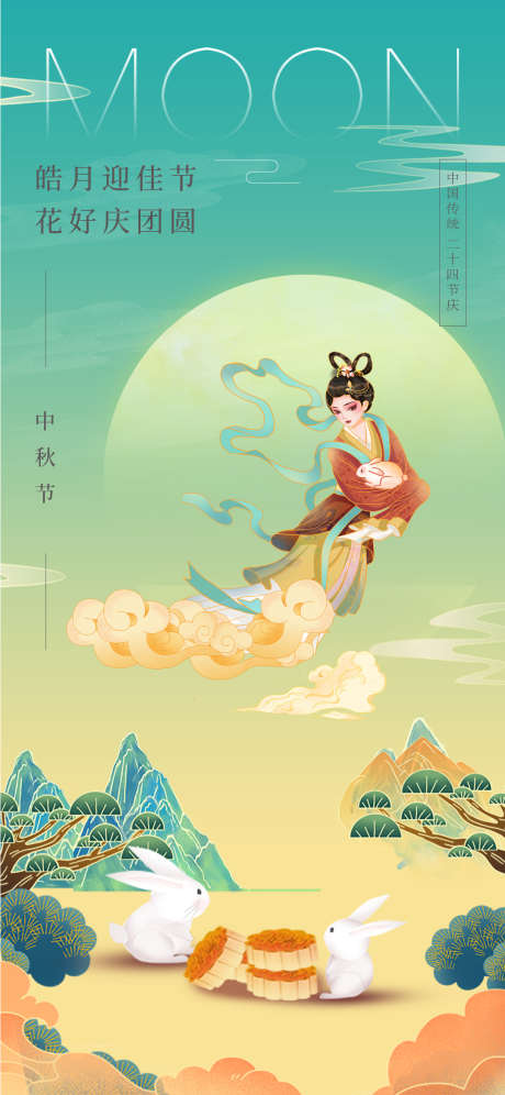 中秋节气海报_源文件下载_PSD,AI格式_1081X2341像素-中秋兔,月饼,嫦娥-作品编号:2025092216346826-志˘设’网
