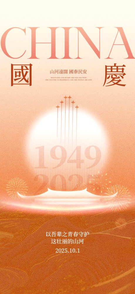 国庆节海报_源文件下载_PSD格式_2126X4606像素-国庆节,华诞,天安门-作品编号:2025092217275437-志˓设ʹ֣֤֚֫֗ׄ网