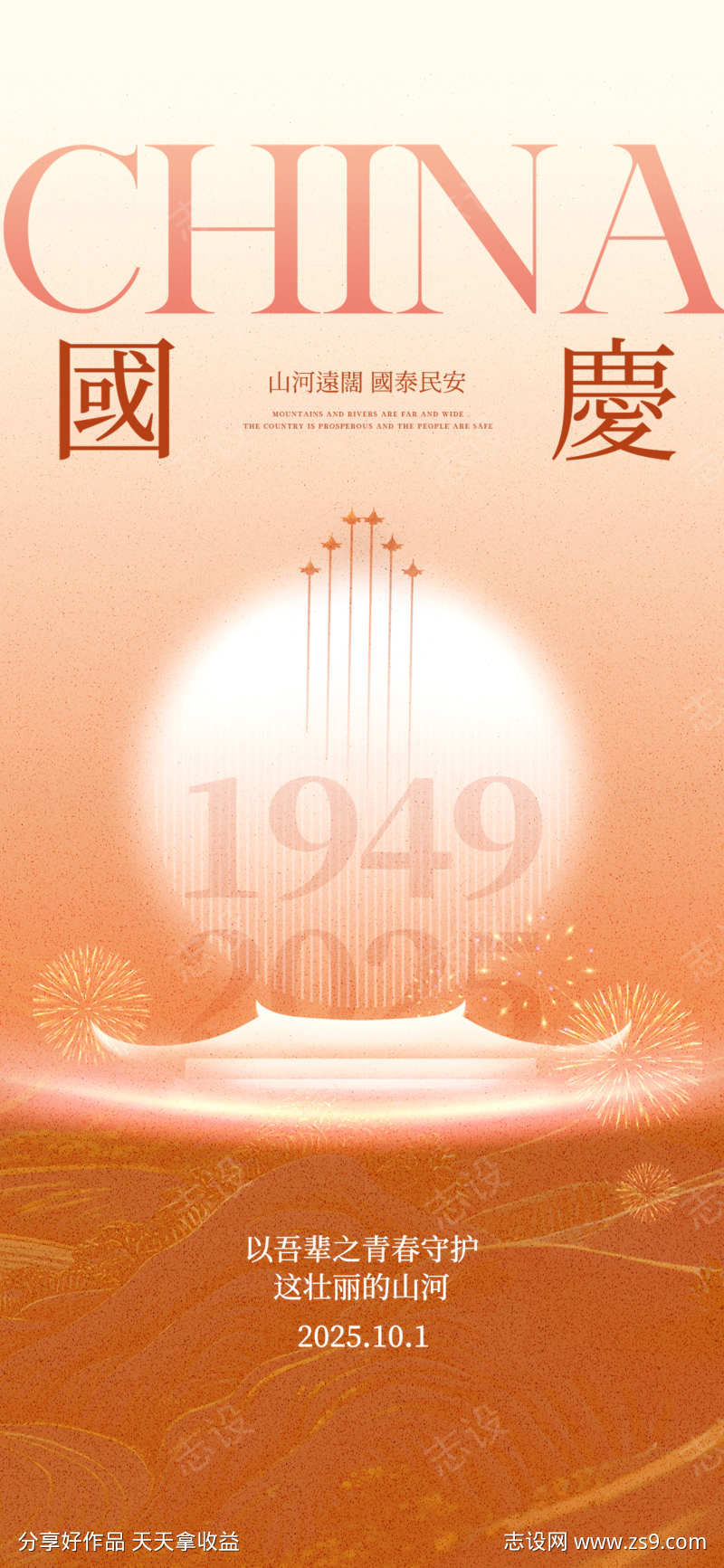 国庆节海报