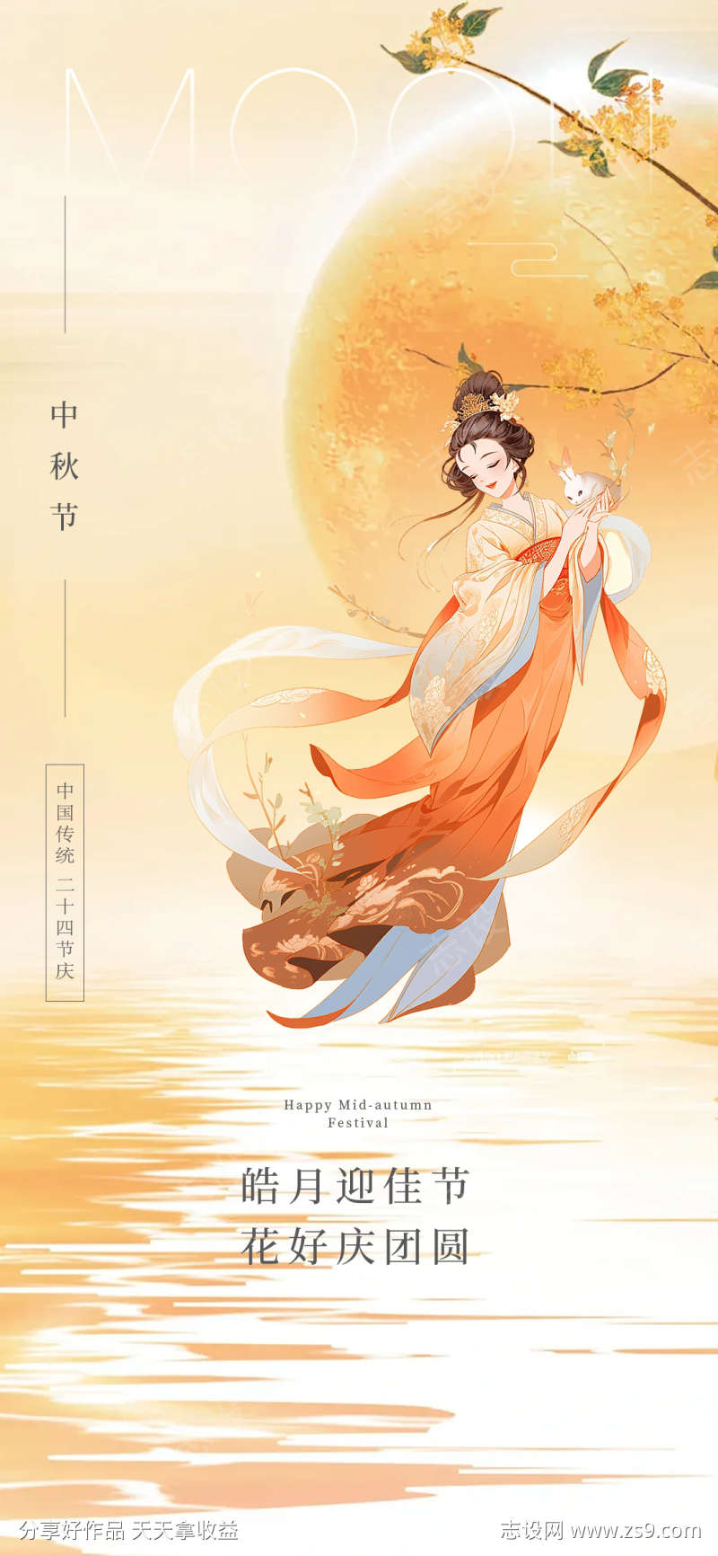 中秋节海报嫦娥