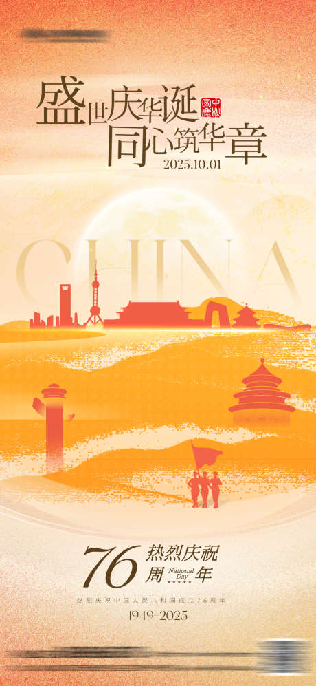 国庆中秋创意海报_源文件下载_PSD格式_1242X2691像素-华诞,剪影,周年-作品编号:2025092309093838-志ʹ֣֤֚֫֗ׄ设.网