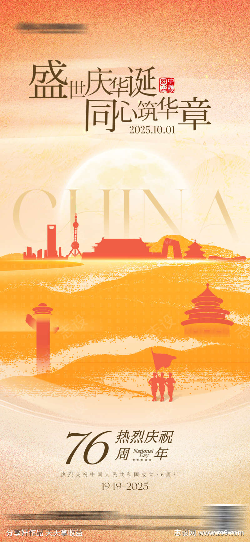 国庆中秋创意海报