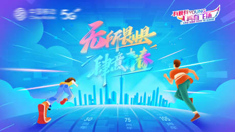 无所畏惧肆意青春_源文件下载_PSD格式_3780X2127像素-奋斗,千兆,通信-作品编号:2025092512022276-志ˇ设˜网