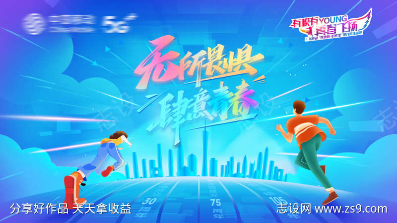 无所畏惧肆意青春