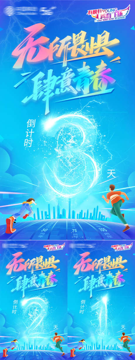 无所畏惧肆意青春倒计时_源文件下载_PSD格式_1080X1920像素-青春,奋斗,FTTR-作品编号:2025092310185675-志‛ۛ设ʹ֣֤֚֫֗ׄ网