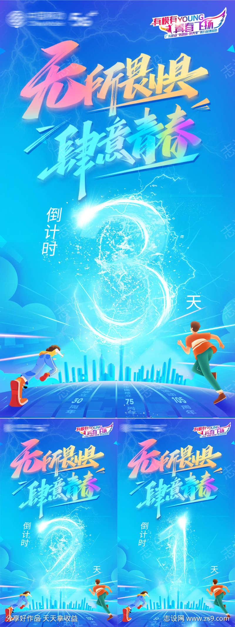 无所畏惧肆意青春倒计时