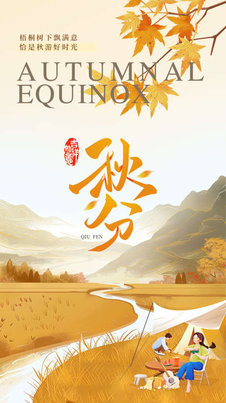 秋分二十四节气海报_源文件下载_PSD格式_1800X3200像素-露营,梧桐叶,节气-作品编号:2025092310243171-志ʹ֣֤֚֫֗ׄ设˘网
