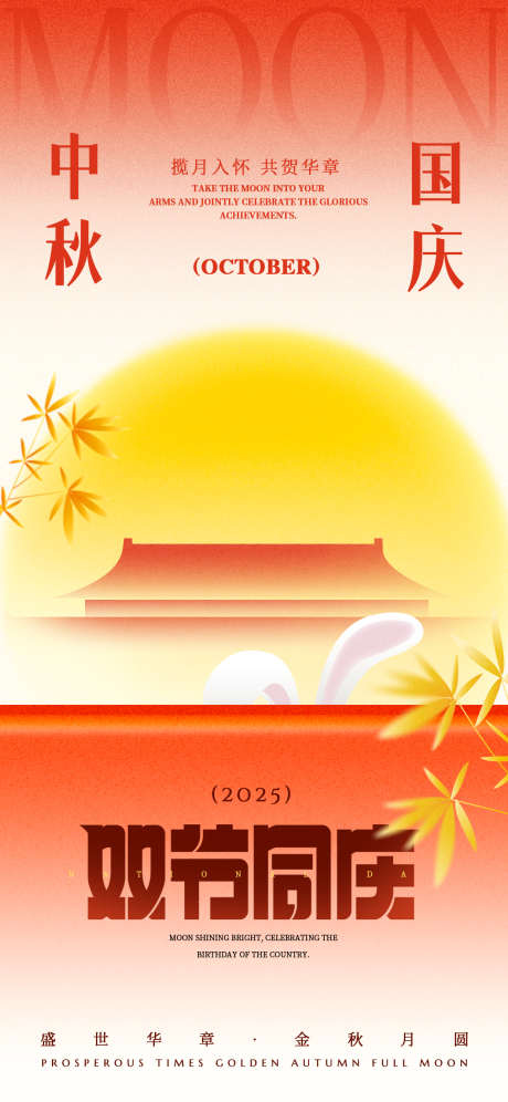 中秋国庆海报_源文件下载_PSD格式_1242X2688像素-双节同庆,双节,节气-作品编号:2025092310462947-志·设˲͓͕͔͐͑͗ٚٛٙ网